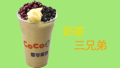 coco都可茶饮